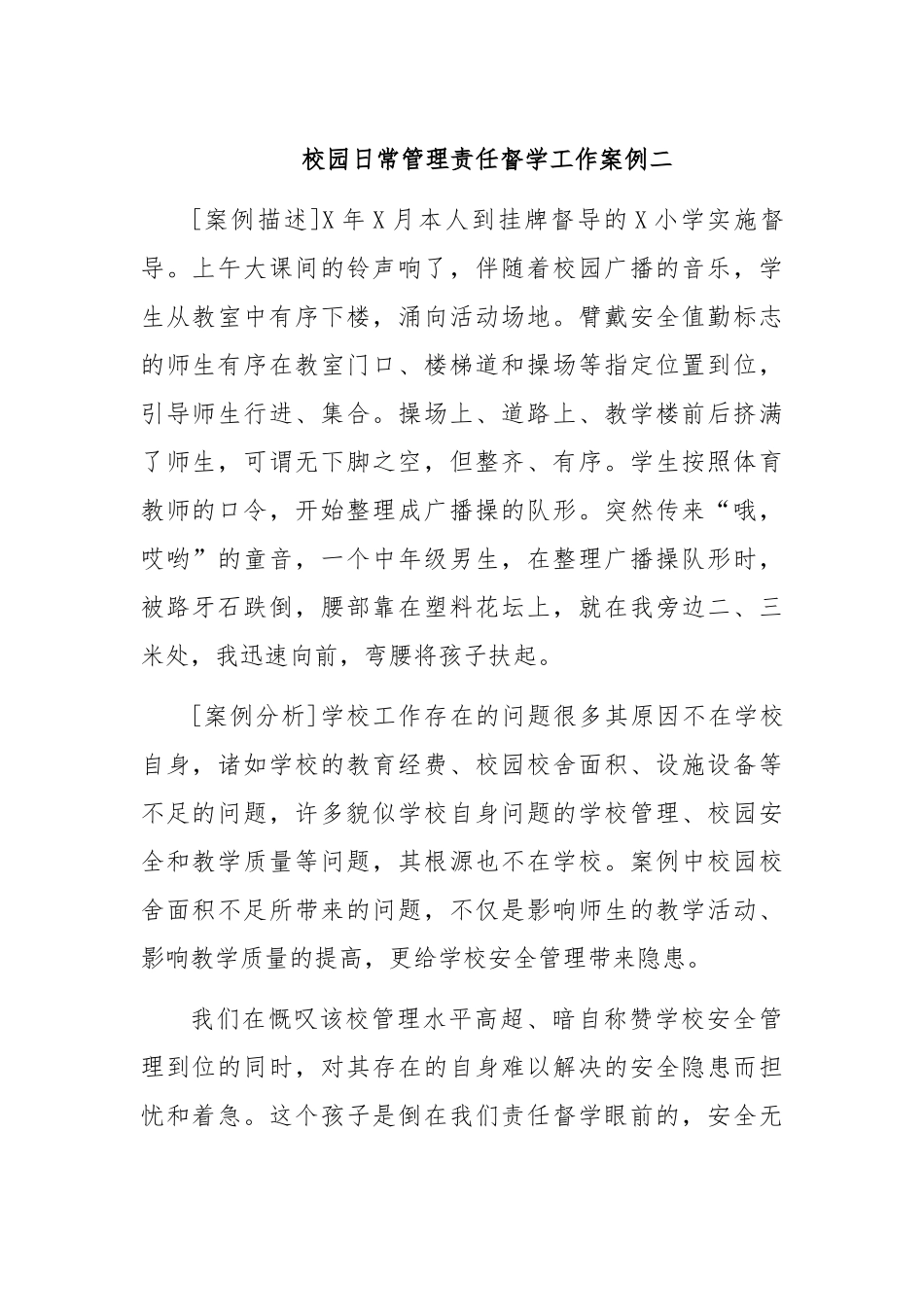 校园日常管理责任督学工作案例二.docx_第1页