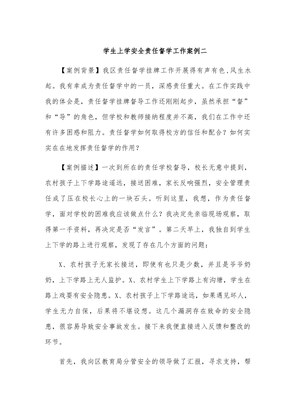 学生上学安全责任督学工作案例二.docx_第1页