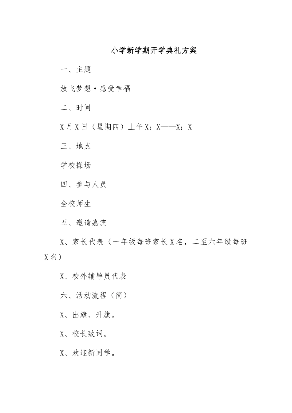小学新学期开学典礼方案.docx_第1页