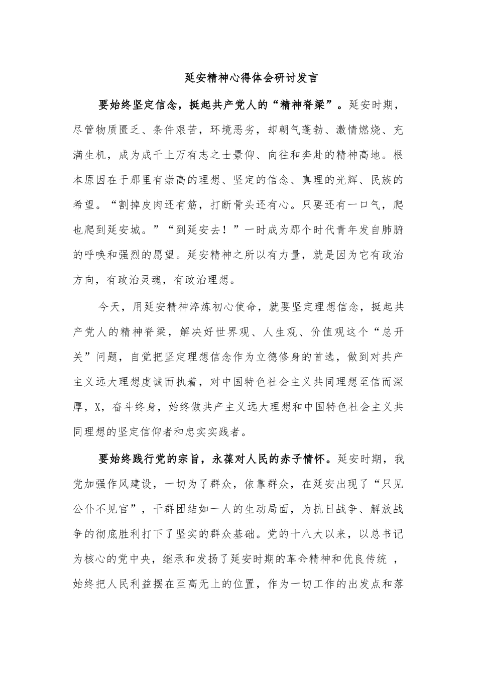 延安精神心得体会研讨发言.docx_第1页