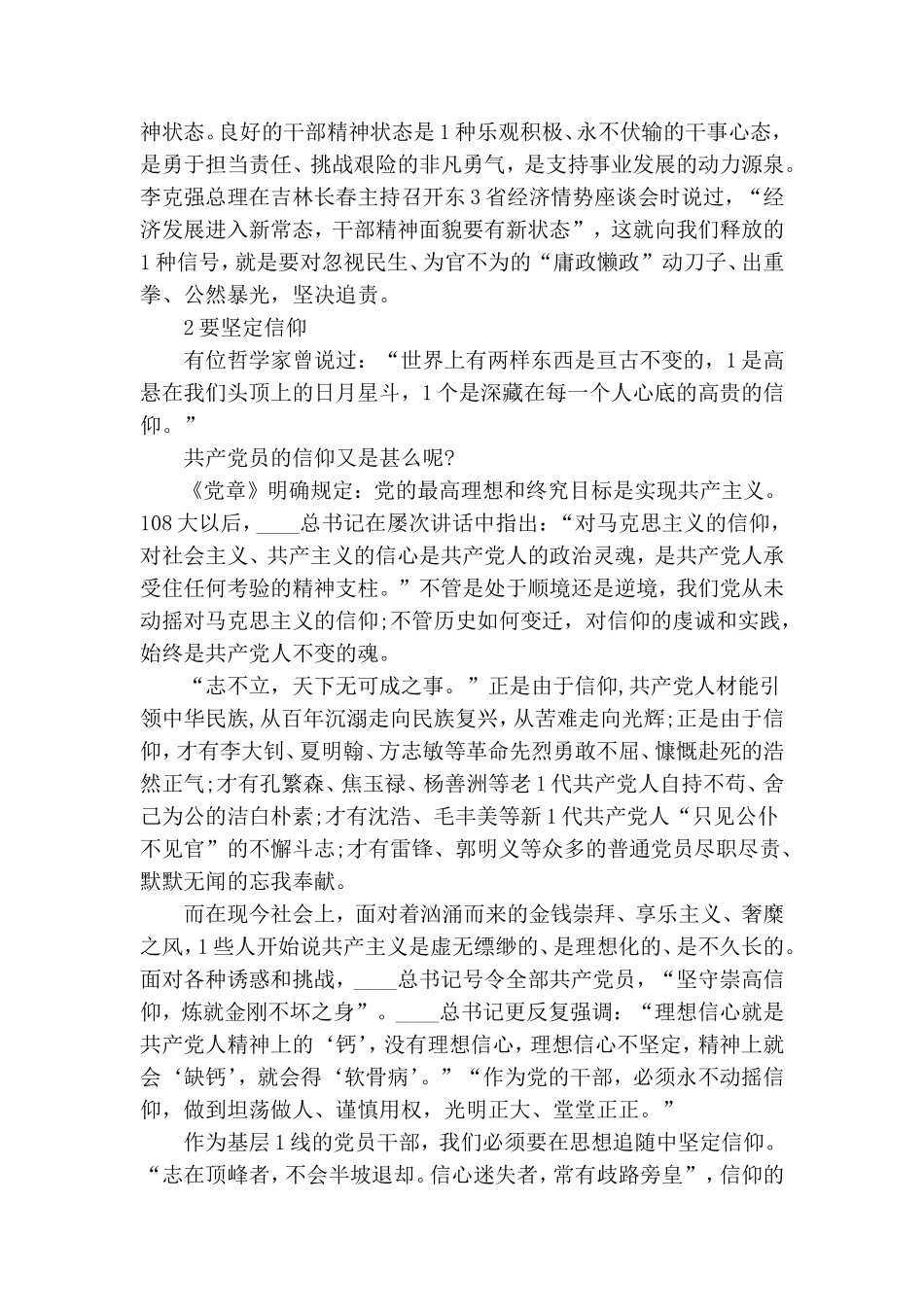 如何提升基层党员干部的党性修养讲话稿范文.doc_第3页