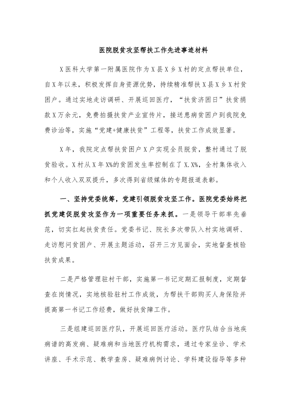 医院脱贫攻坚帮扶工作先进事迹材料.docx_第1页