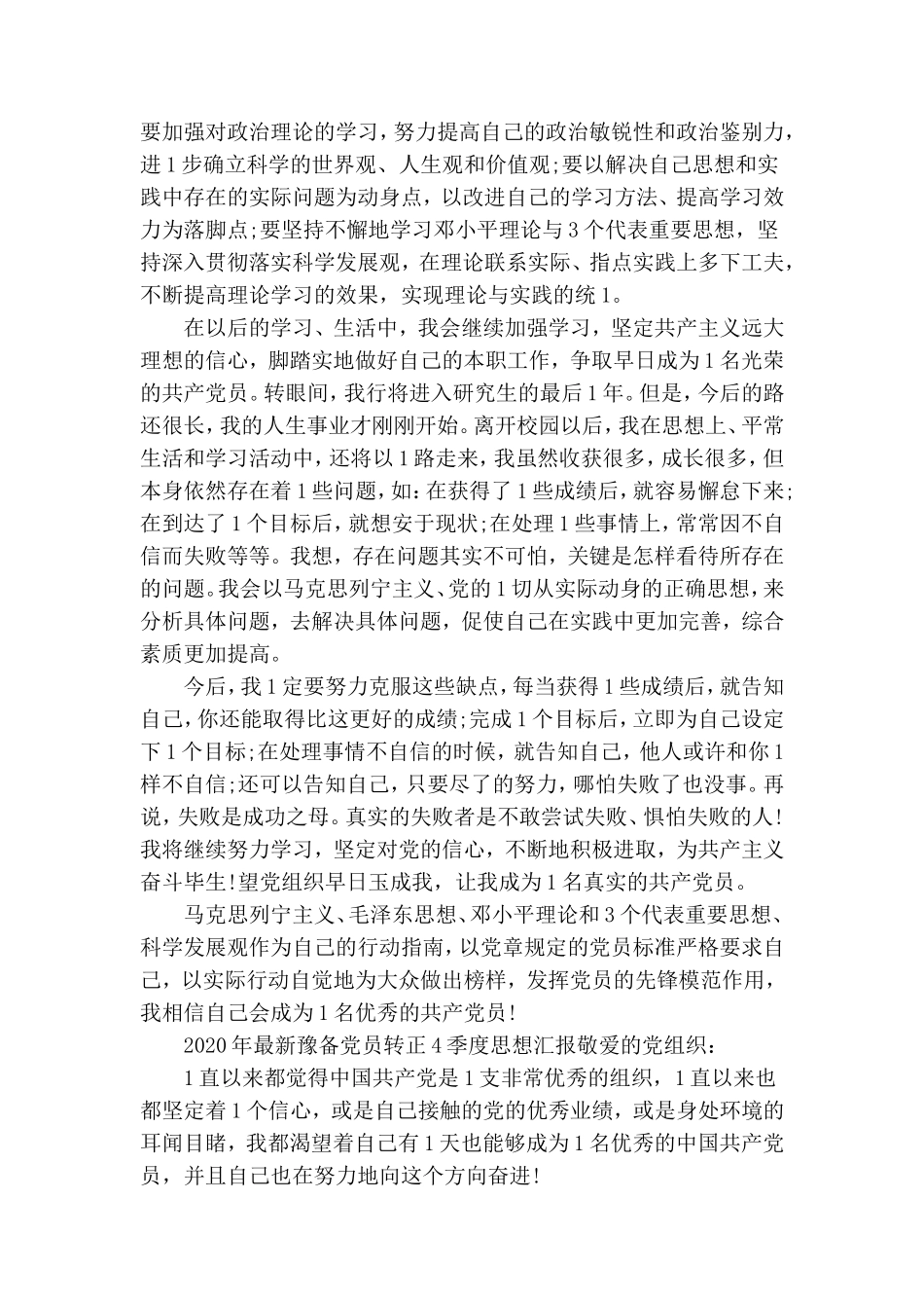 2020年最新预备党员转正四季度思想汇报.doc_第3页