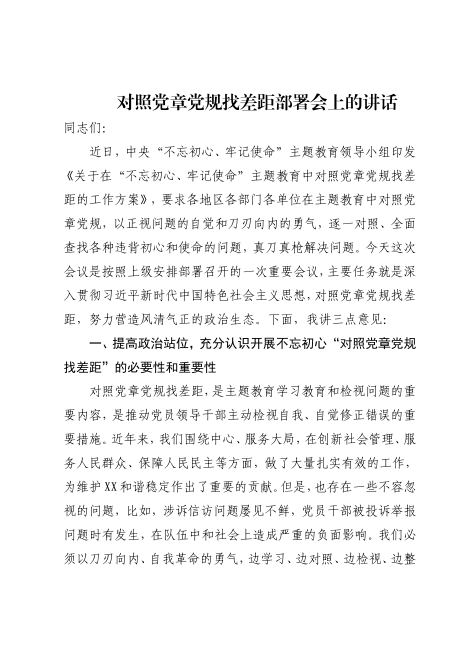 对照党章党规找差距部署会上的讲话.doc_第1页