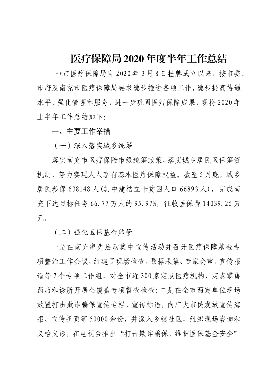 医疗保障局2020年度半年工作总结.doc_第1页