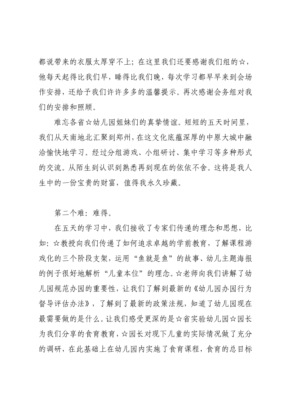 幼儿园骨干教师培训总结发言稿.doc_第2页