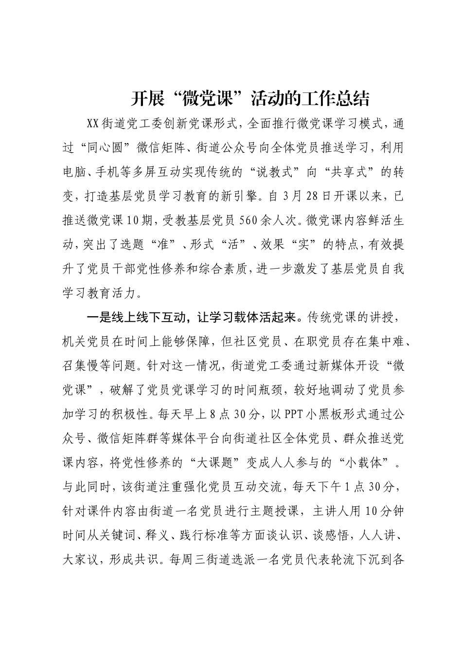 开展“微党课”活动的工作总结.doc_第1页