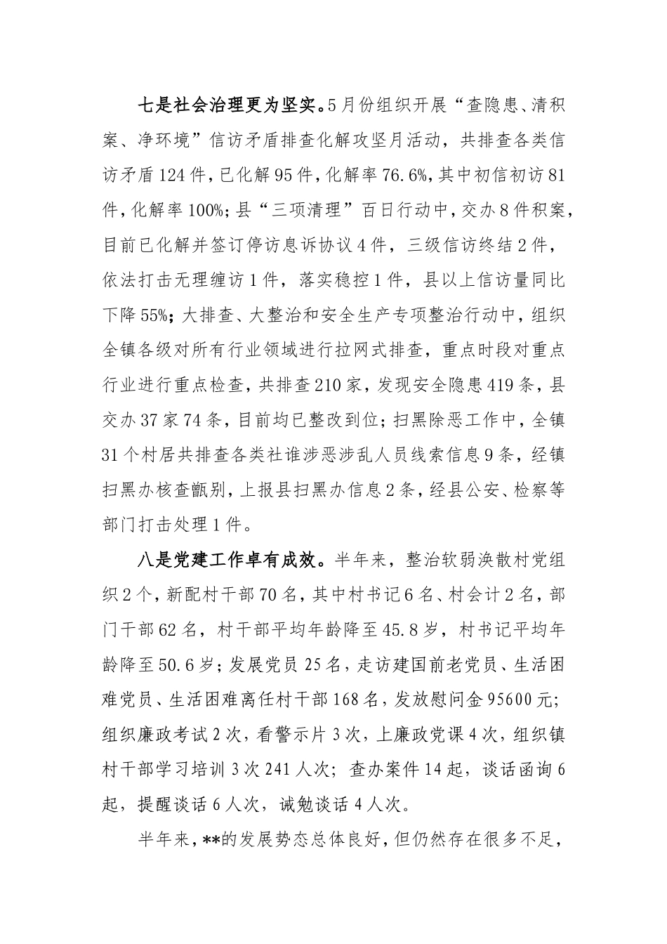 乡镇2020年上半年工作总结和下半年工作安排.doc_第3页