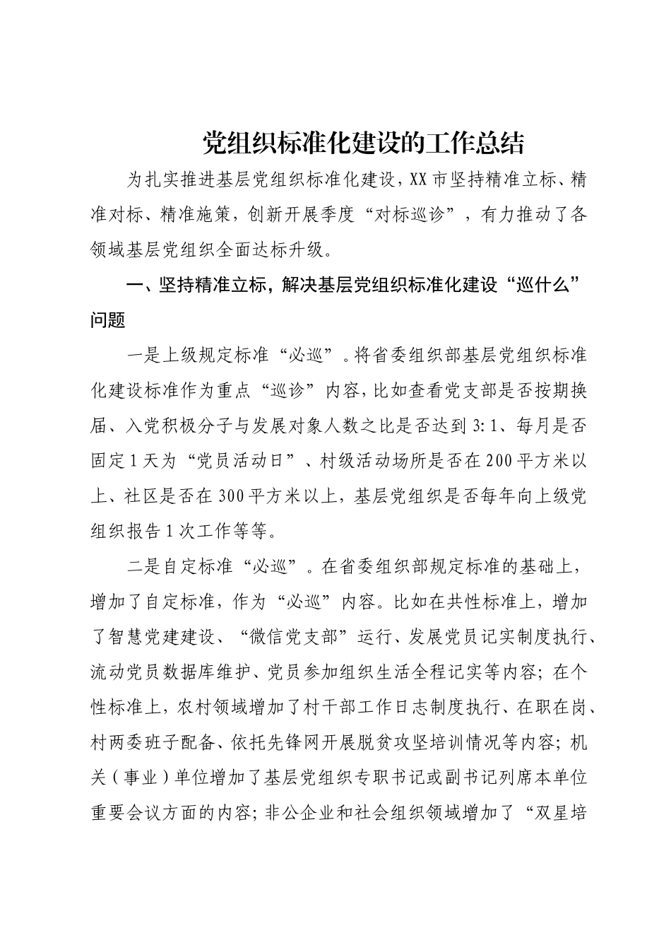 党组织标准化建设的工作总结.doc_第1页