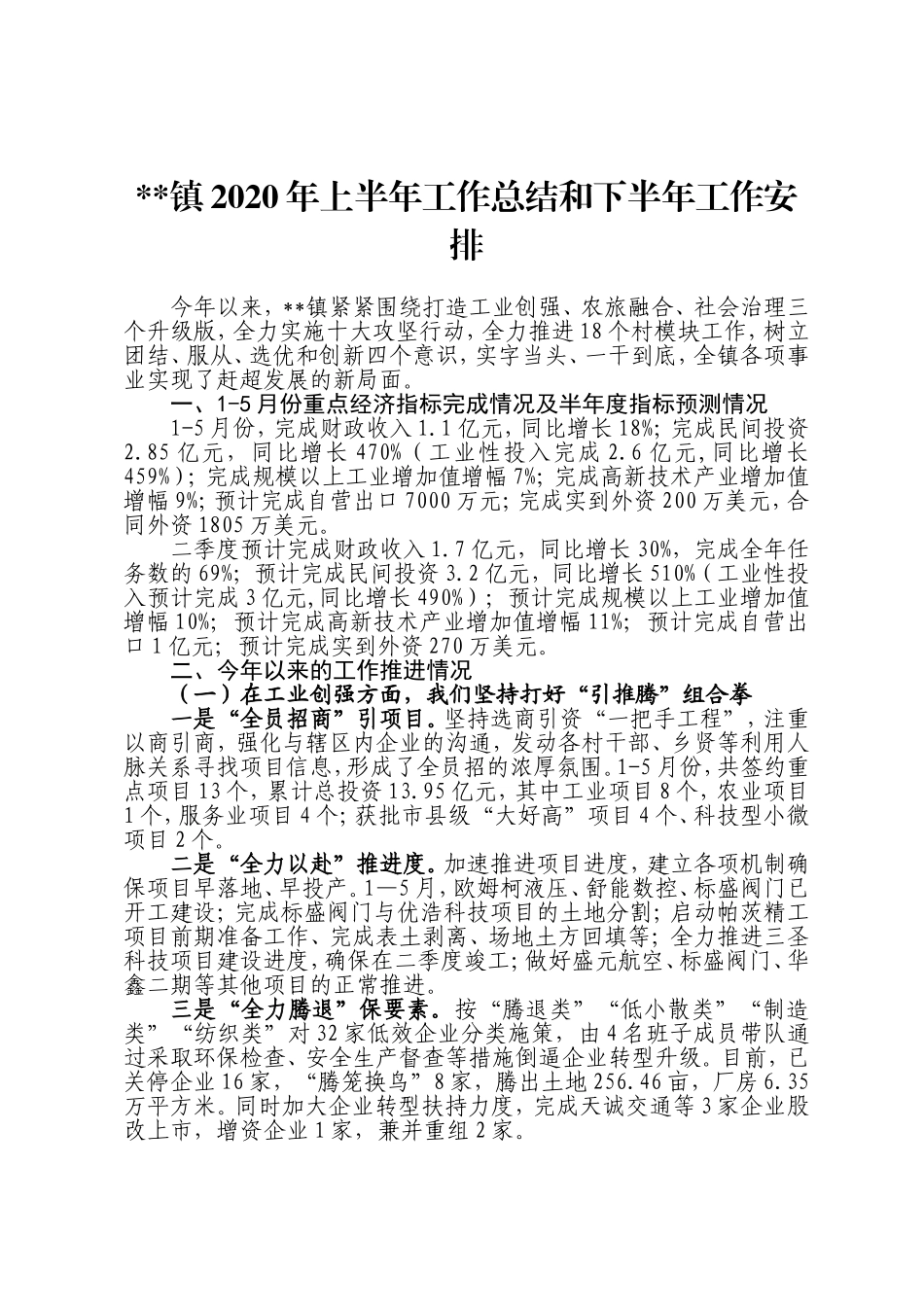 镇2020年上半年工作总结和下半年工作安排.doc_第1页