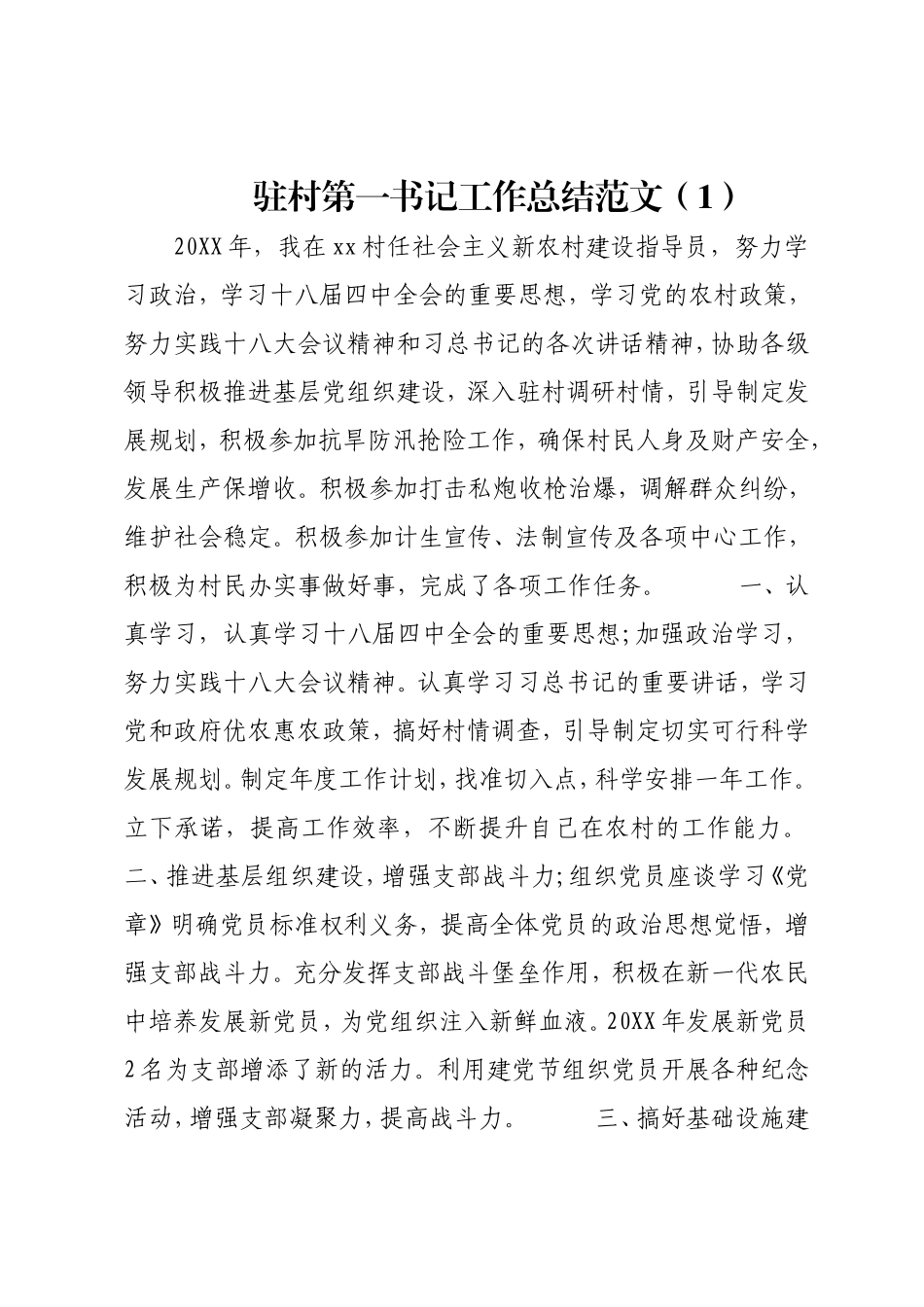 驻村第一书记工作总结7篇.doc_第1页