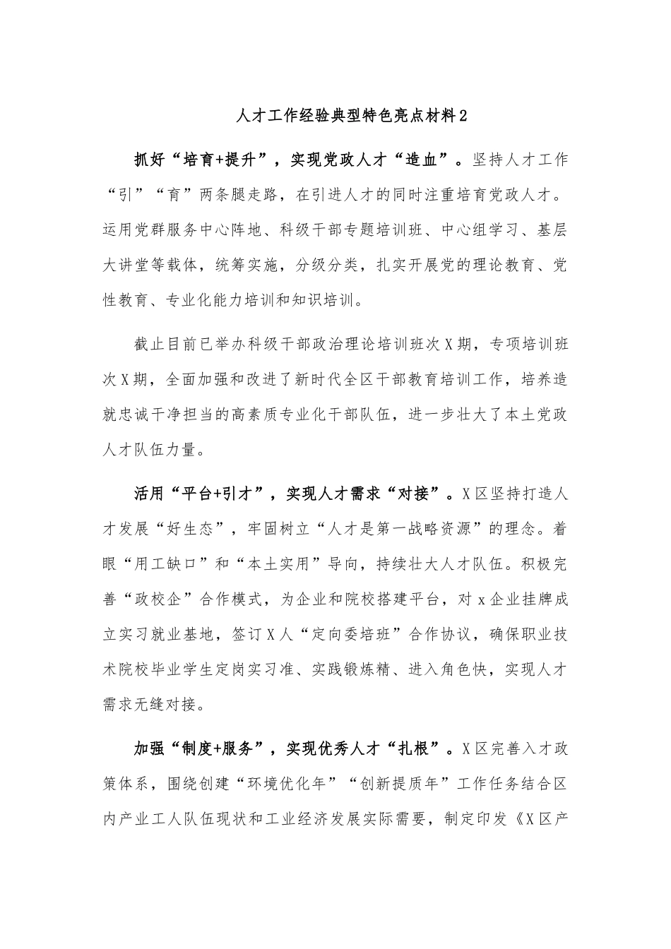 人才工作经验典型特色亮点材料2.docx_第1页