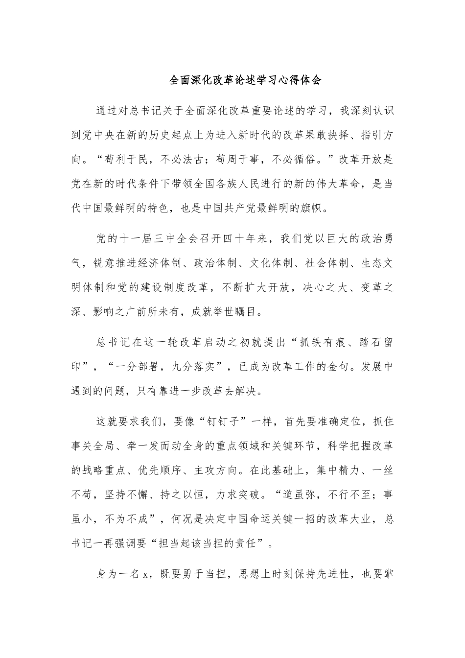 全面深化改革论述学习心得体会.docx_第1页
