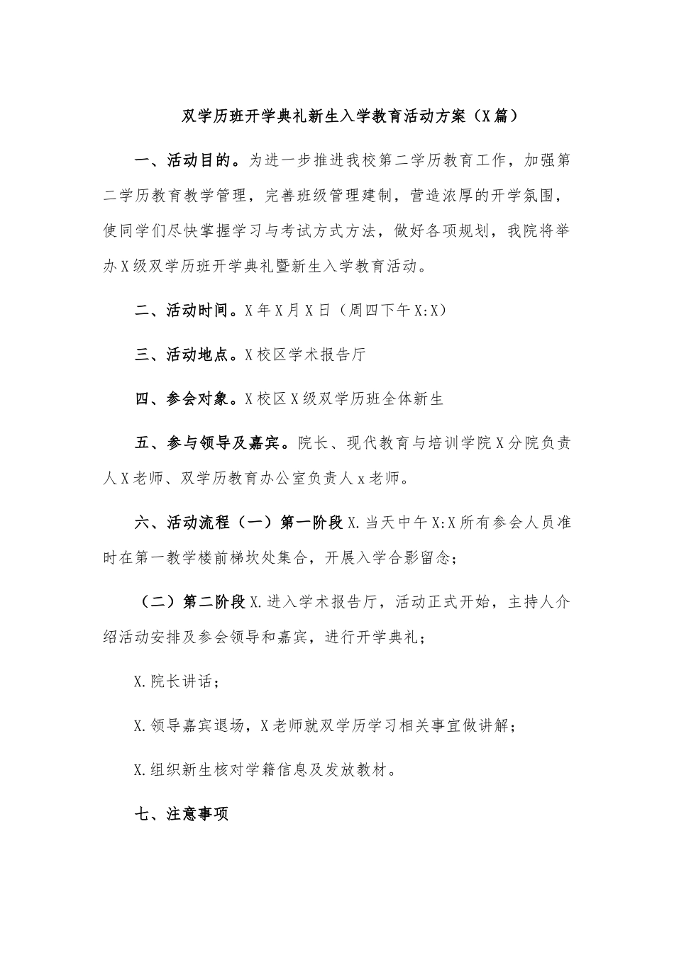 双学历班开学典礼新生入学教育活动方案.docx_第1页