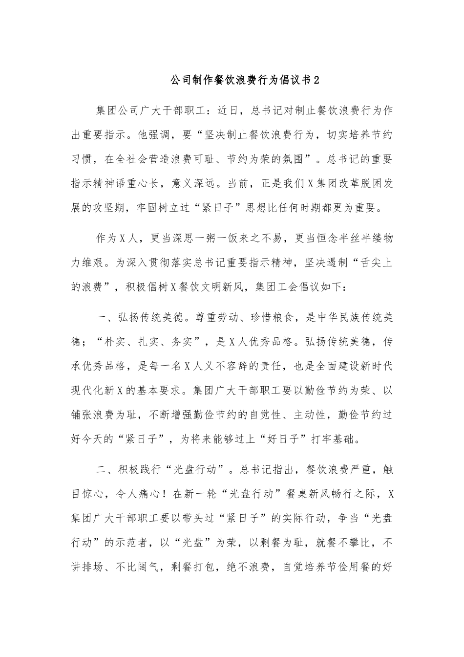 公司制作餐饮浪费行为倡议书2.docx_第1页