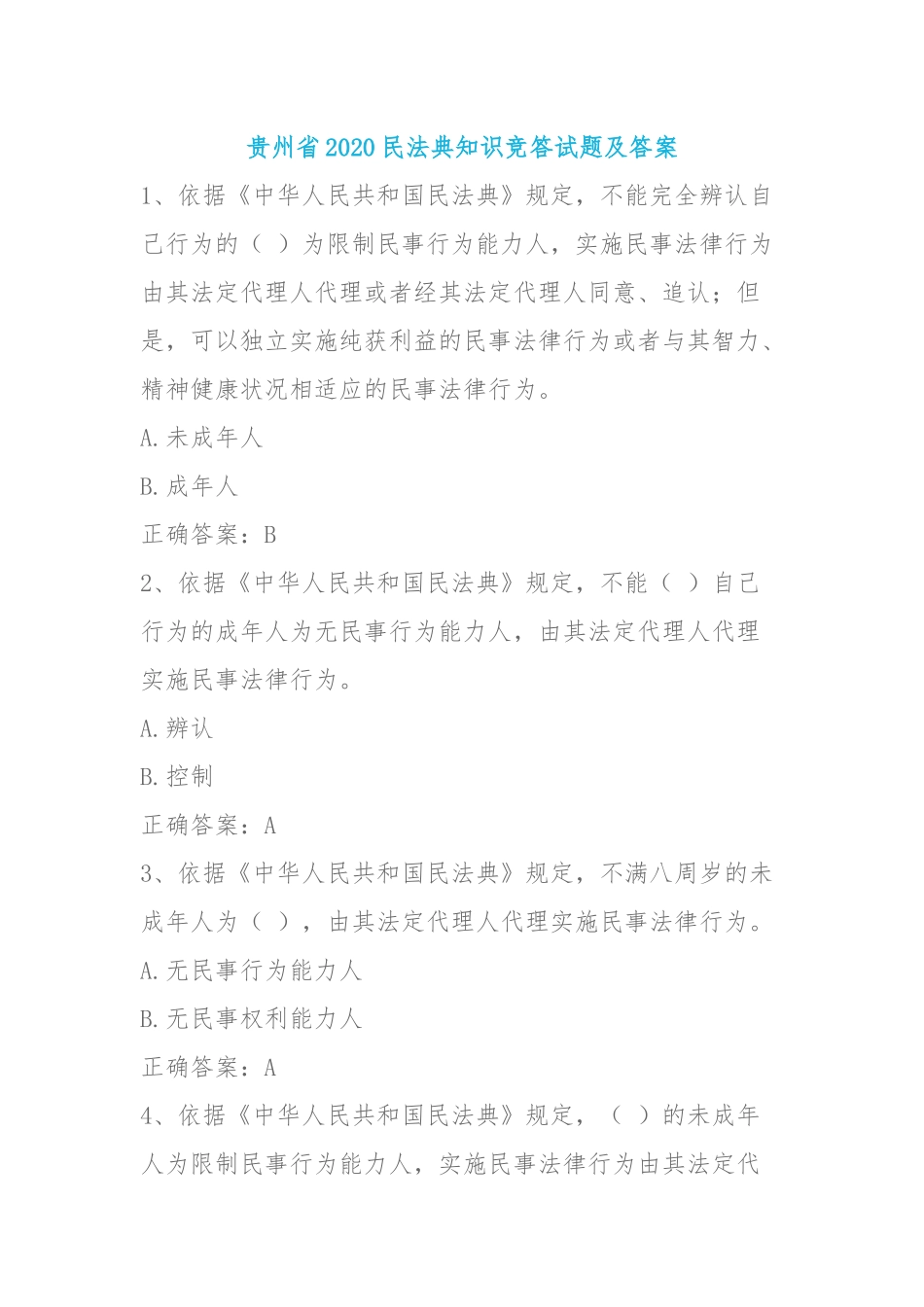 贵州省2020民法典知识竞答试题及答案.docx_第1页