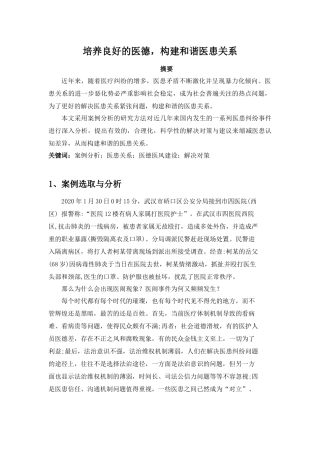 2020培养良好的医德构建和谐医患关系主题报告.docx
