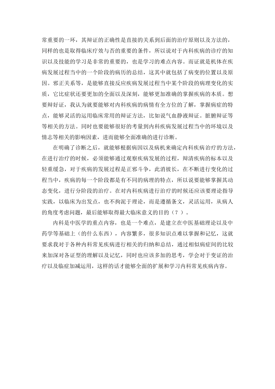 中医学学习心得(通用精选).docx_第2页
