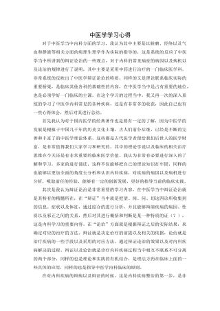中医学学习心得(通用精选).docx