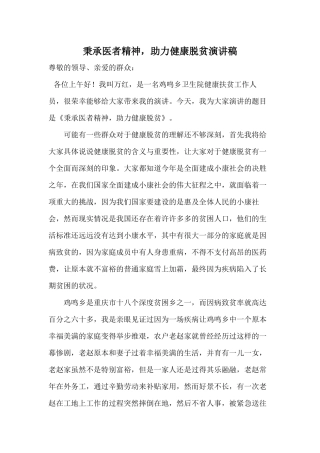 2020秉承医者精神助力健康脱贫演讲稿.docx