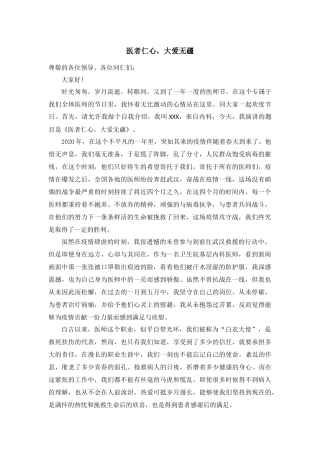 医者仁心大爱无疆医生发言稿（精选）.docx