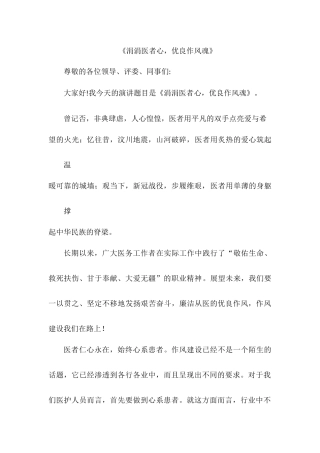 2020涓涓医者心优良作风魂 医生演讲稿.docx