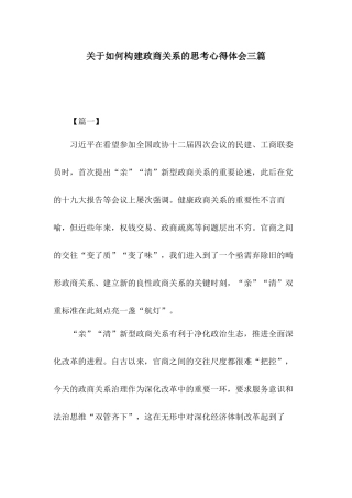 关于如何构建政商关系的思考心得体会三篇.docx