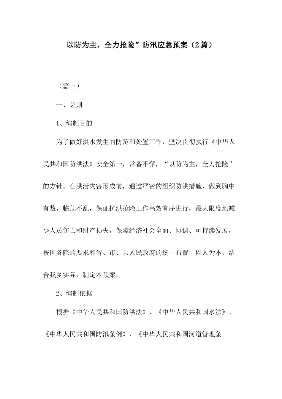 以防为主全力抢险”防汛应急预案（2篇）.docx_第1页