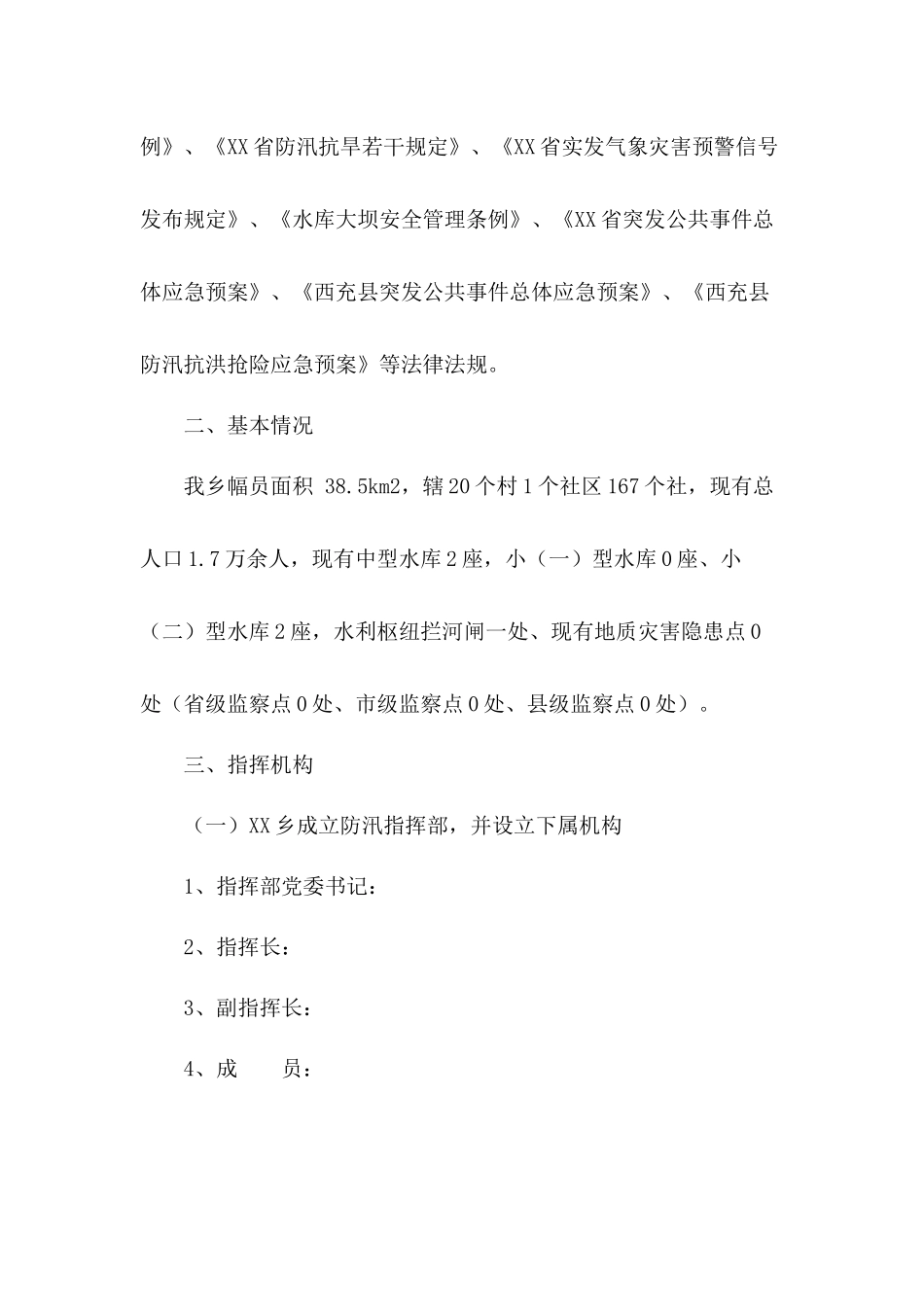 以防为主全力抢险”防汛应急预案（2篇）.docx_第2页
