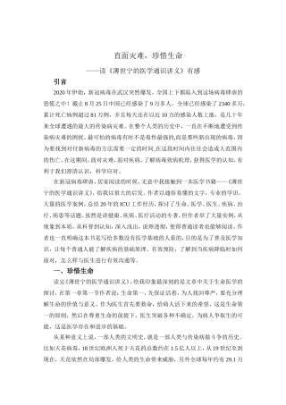 直面灾难珍惜生命——《薄世宁的医学通识讲义》读后感.doc