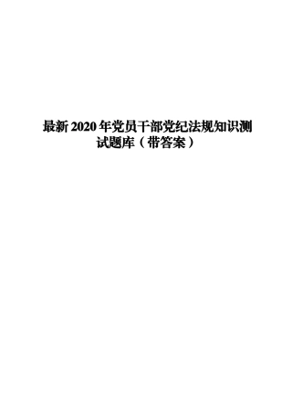 最新2020年党员干部党纪法规知识测试题库（带答案）.docx