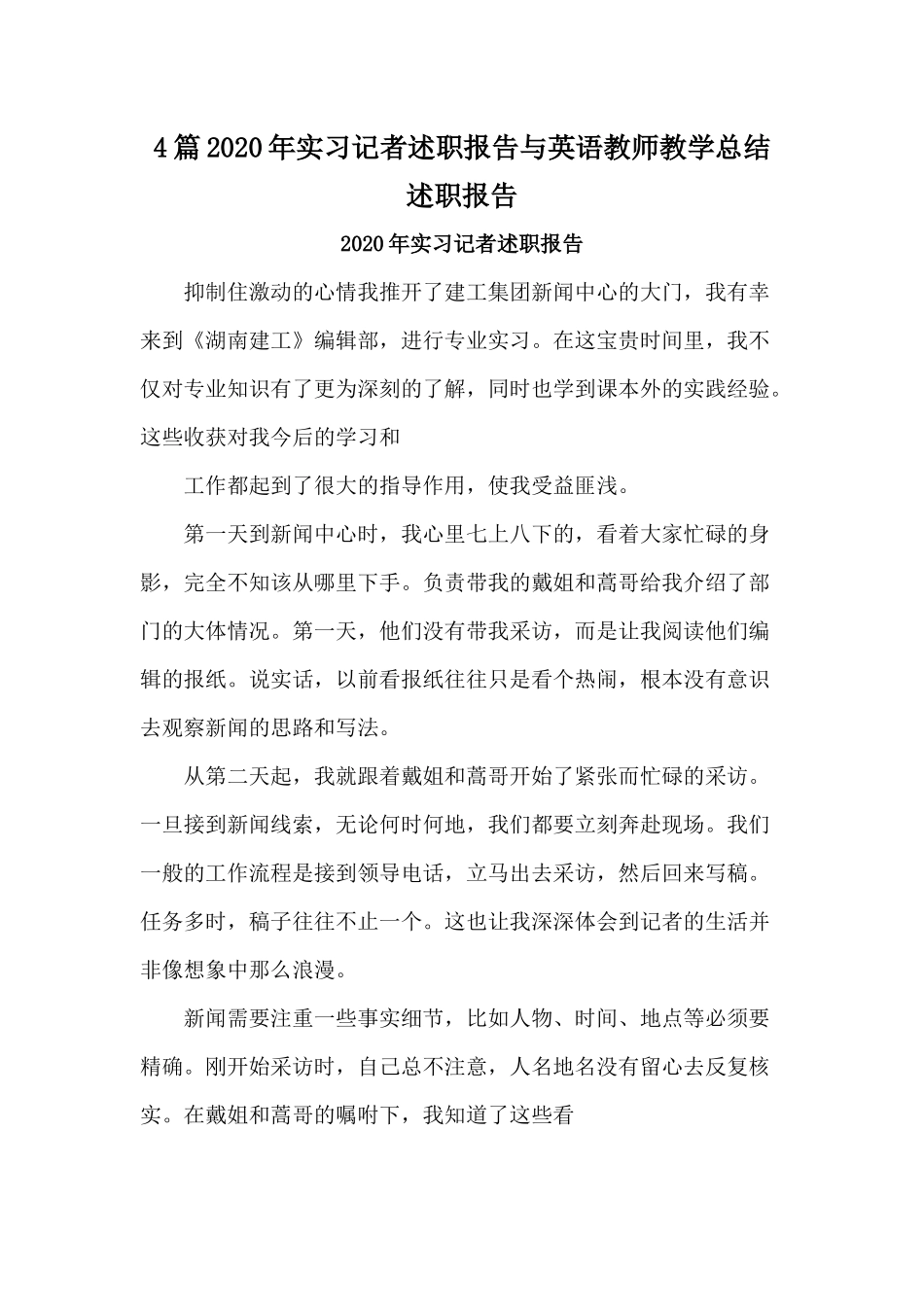 4篇2020年实习记者述职报告与英语教师教学总结述职报告.docx_第1页