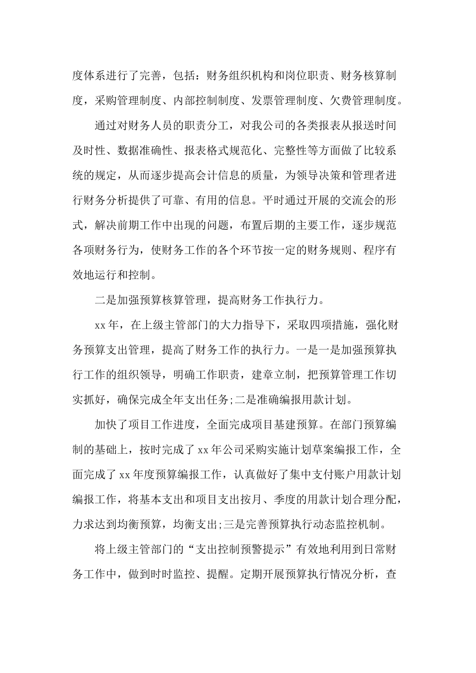 两篇2020年财务总监上半年述职述廉报告与2020防汛工作情况汇报.docx_第2页