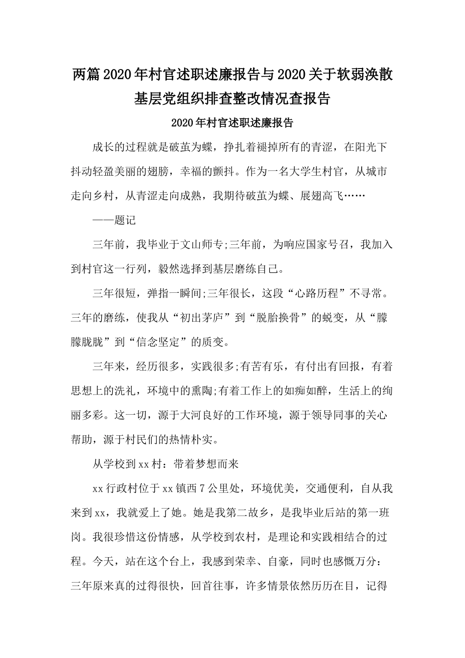 两篇2020年村官述职述廉报告与2020关于软弱涣散基层党组织排查整改情况查报告.docx_第1页