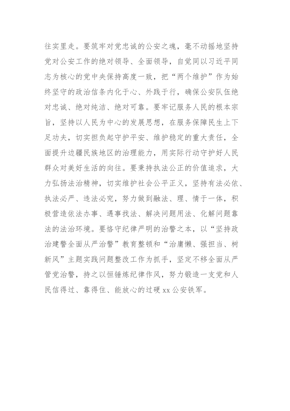 学习在中国人民警察警旗授旗仪式上的重要训词精神心得体会.docx_第2页