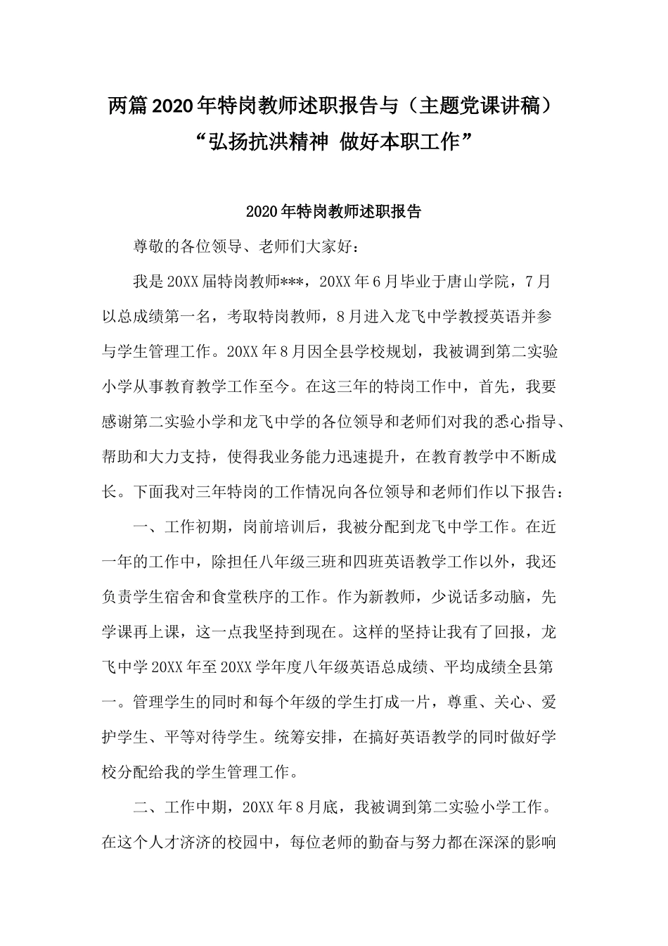 两篇2020年特岗教师述职报告与（主题党课讲稿）“弘扬抗洪精神 做好本职工作”.docx_第1页