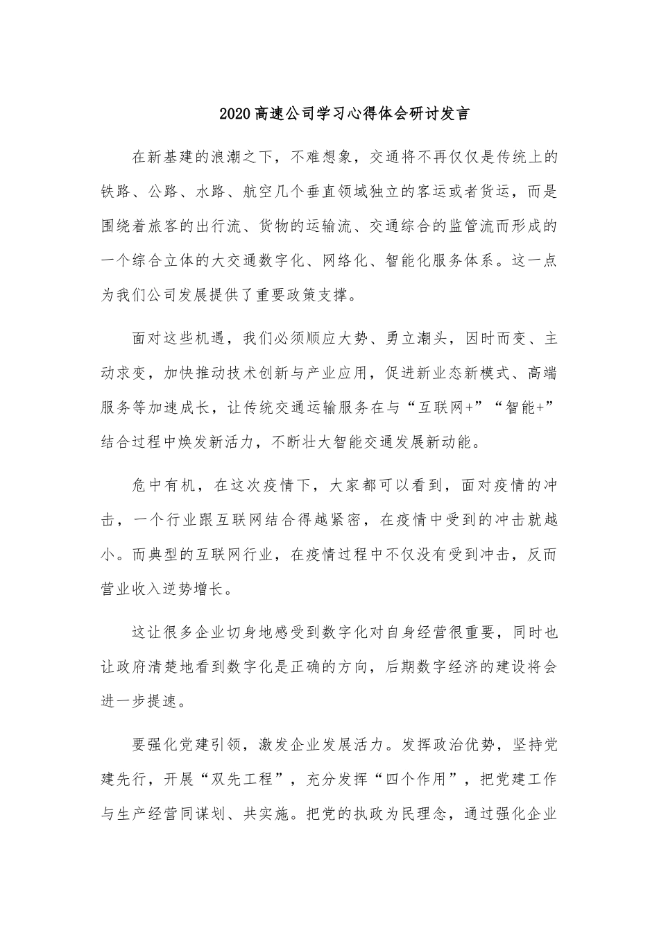 2020高速公司学习心得体会研讨发言.docx_第1页