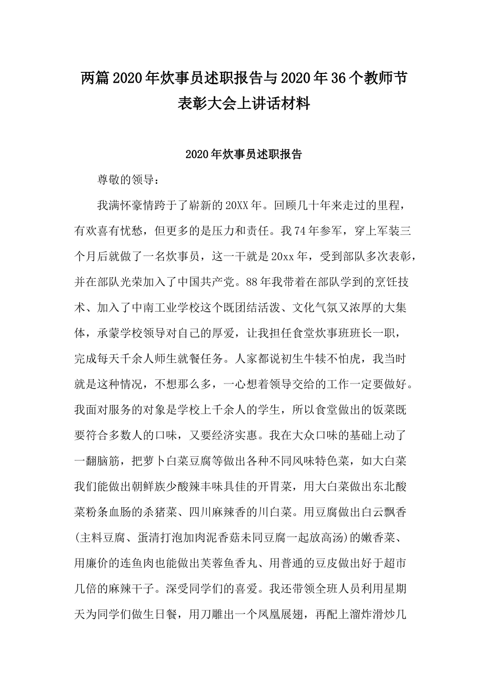 两篇2020年炊事员述职报告与2020年36个教师节表彰大会上讲话材料.docx_第1页