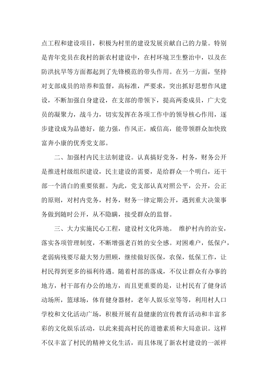 两篇2020年村党支部书记上半年述职述廉报告与2020个人履职情况及自身建设情况报告材料.docx_第2页