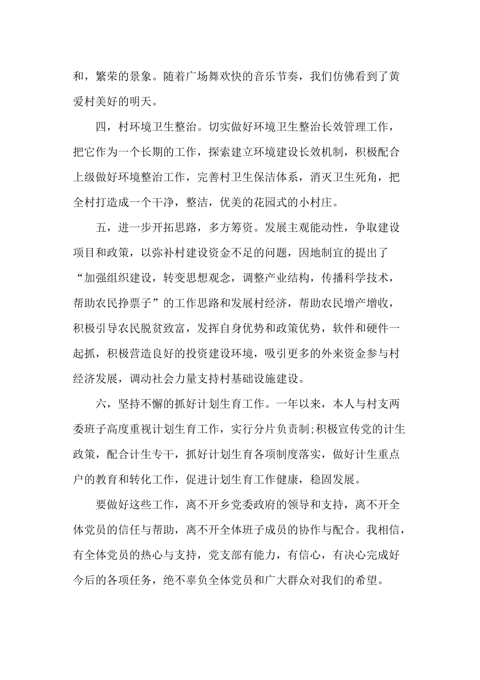 两篇2020年村党支部书记上半年述职述廉报告与2020个人履职情况及自身建设情况报告材料.docx_第3页
