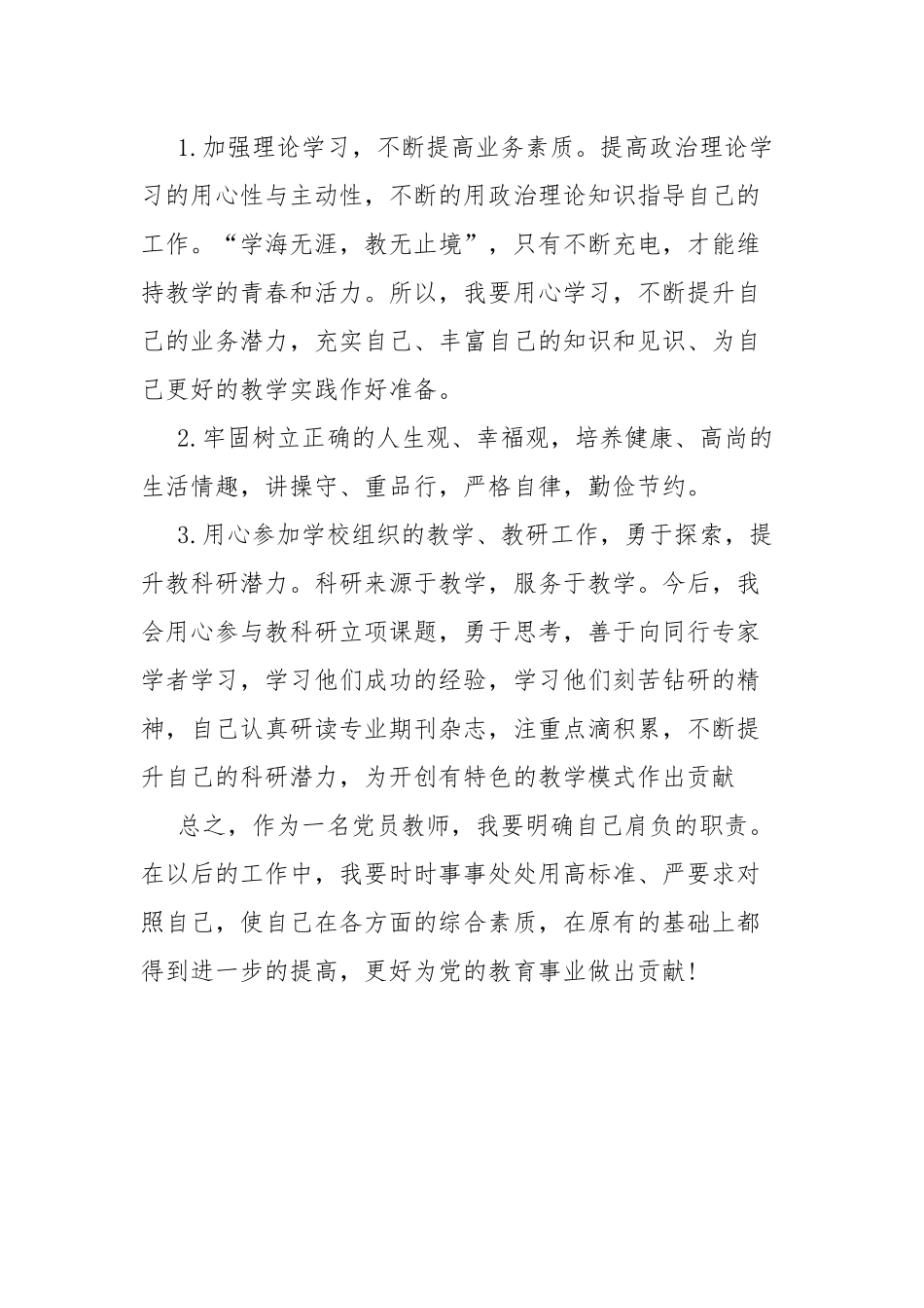 “讲党风、转作风、树师风”教育活动自我剖析材料.docx_第3页