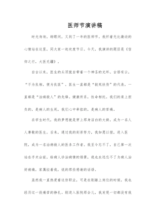 2020通用医师节演讲稿（精选）.docx