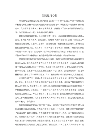 202×医院见习心得（精选).doc