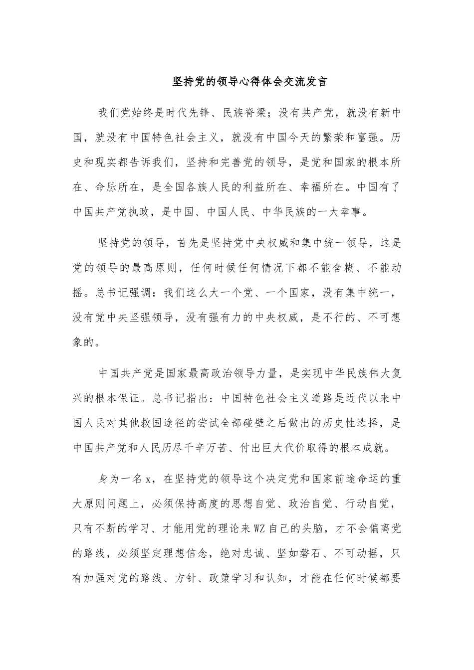坚持党的领导心得体会交流发言.docx_第1页