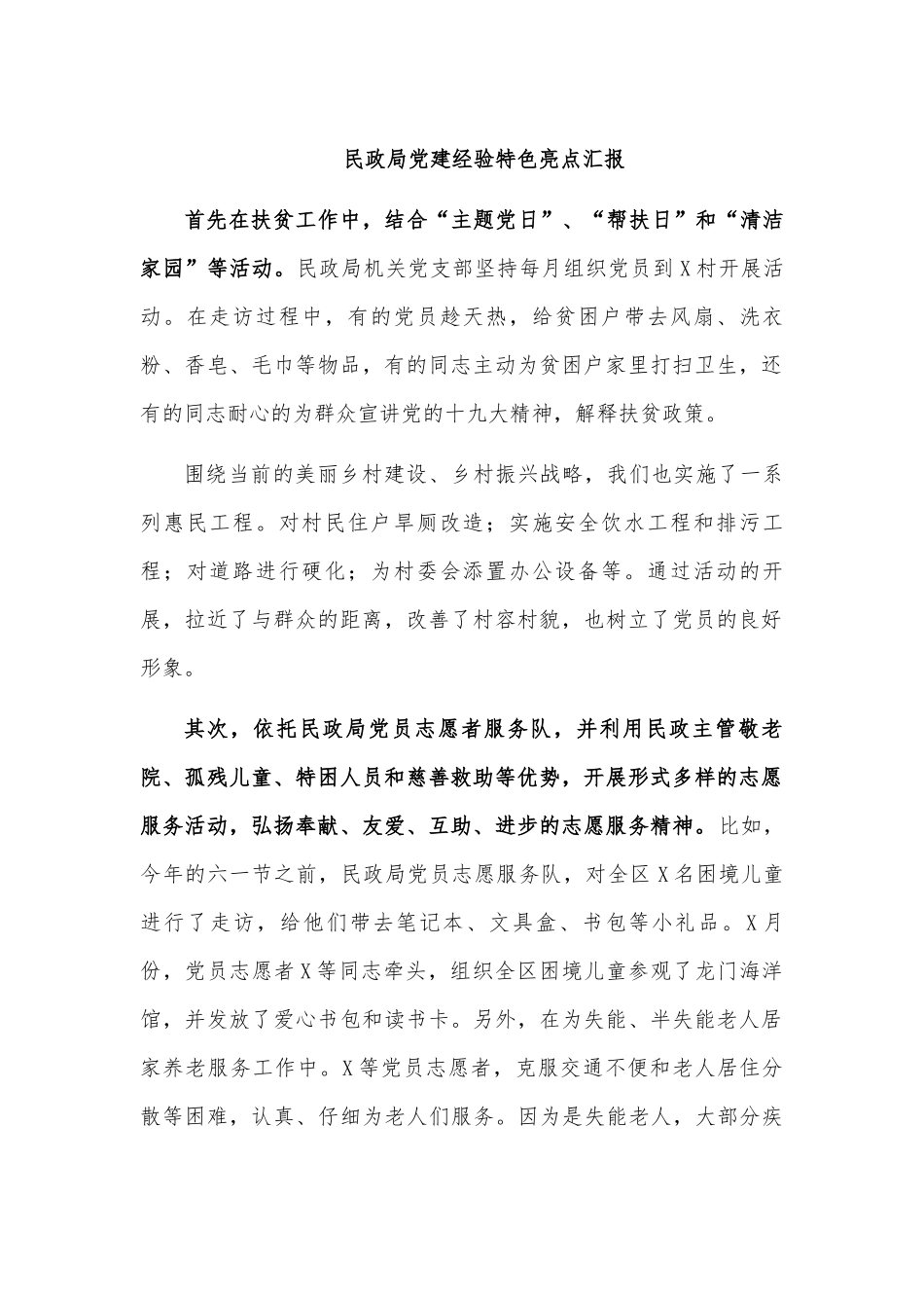 民政局党建经验特色亮点汇报.docx_第1页