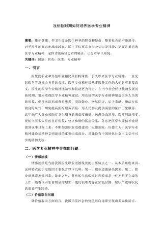 2020浅析新时期如何培养医学专业精神.docx