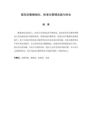 医院后勤精细化、标准化管理实践与体会.docx