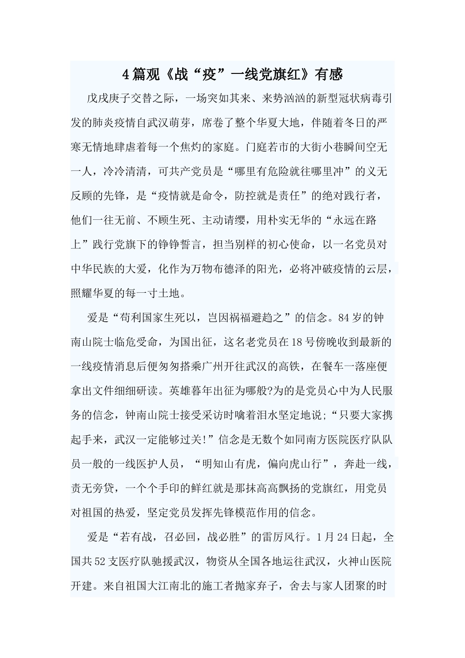 4篇观《战“疫”一线党旗红》有感.docx_第1页