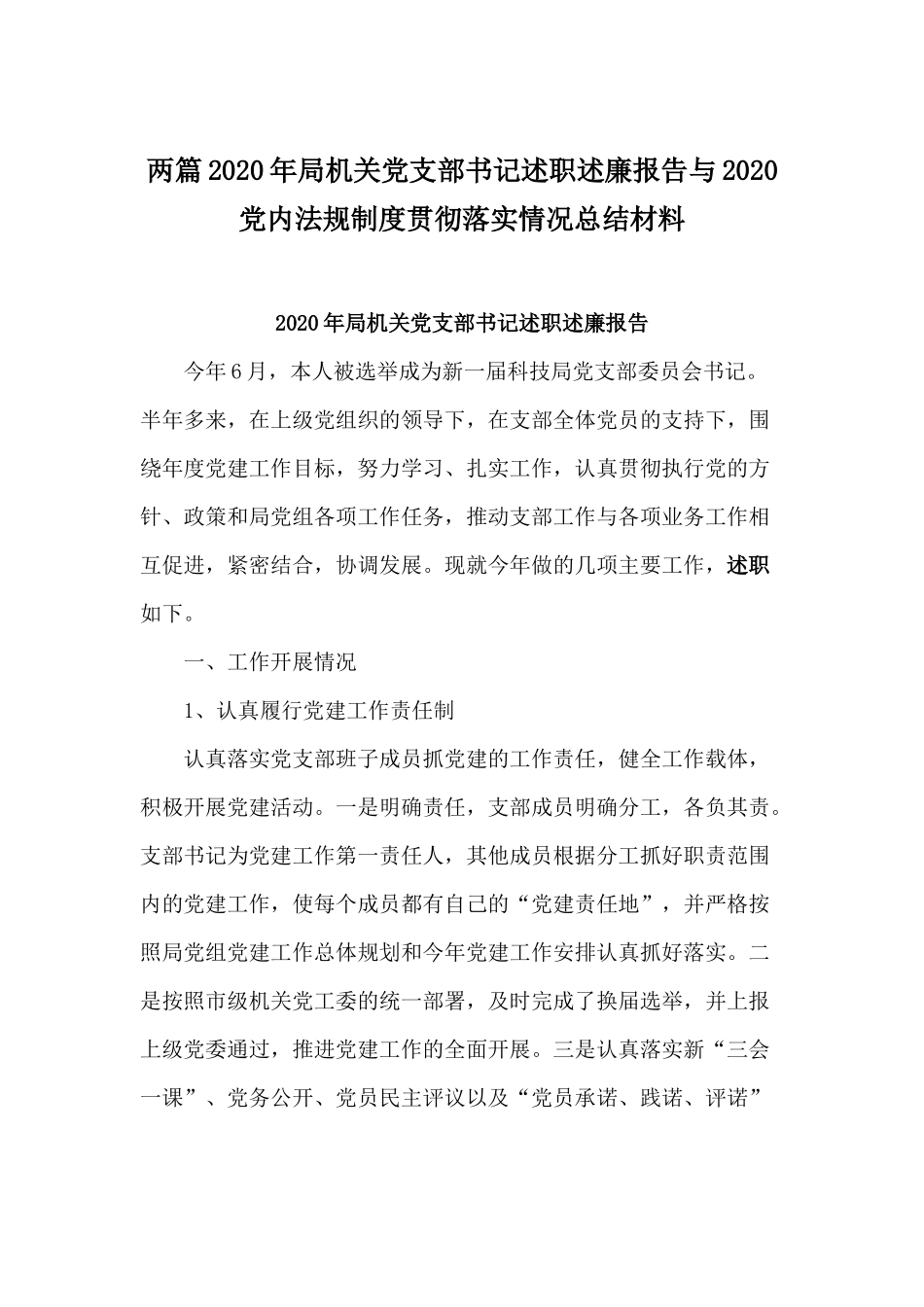 两篇2020年局机关党支部书记述职述廉报告与2020党内法规制度贯彻落实情况总结材料.docx_第1页