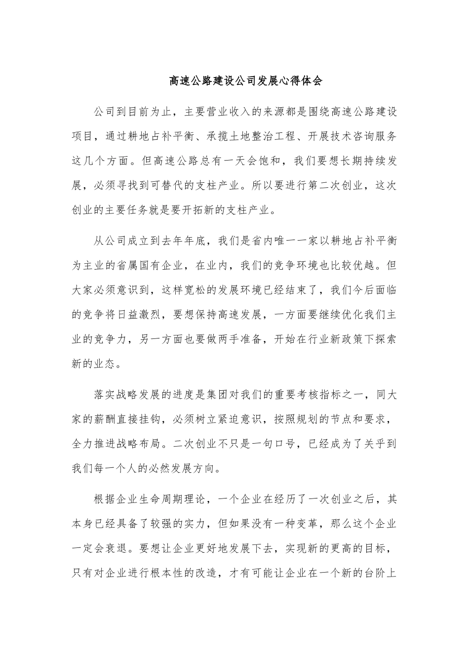 高速公路建设公司发展心得体会.docx_第1页